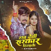 Rakh Debau Sarkar Hilake (Raushan Rohi, Sweta Sargam)