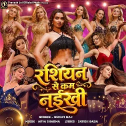 Rashiyan Se Kam Naikhi (Shilpi Raj)