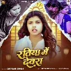 Ratiya Me Devra (Shivani Singh)
