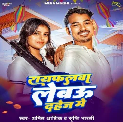 Rayfalwa Lebau Dahej Me (Amit Aashiq , Srishti Bharti)