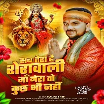  Sab Tera Hai Sherawali Maa Mera To Kuchh Bhi Nahi