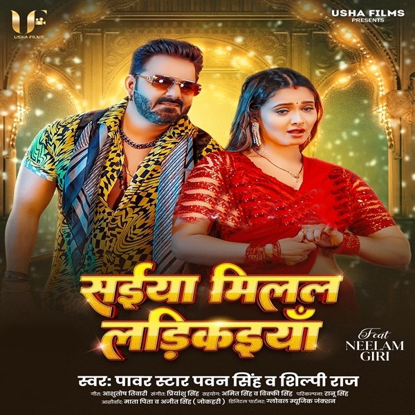 Saiyan Milal Ladkaiya (Pawan Singh, Shilpi Raj)