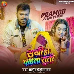 Sakhi Ho Pahlia Rati (Pramod Premi Yadav) 