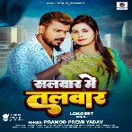 Salvar Me Talvar (Pramod Premi Yadav, Karishma Kakkar)