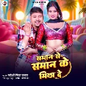 Saman Se Saman Ke Mila De (Pradeshi Piya Yadav)