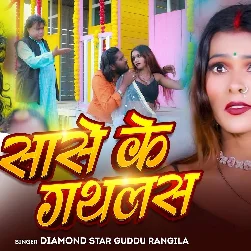 Sase Ke Gathlas (Guddu Rangeela)