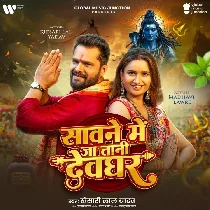 Sawane Me Jatani Devghar