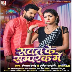 Sawat Ke Sampark Me (Ritesh Pandey, Srishti Bharti)