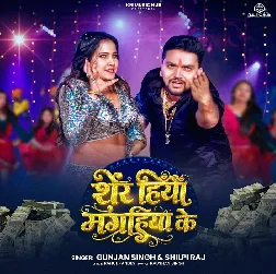 Sher Hiyau Magahiya Ke (Gunjan Singh, Shilpi Raj) Sher Hiyau Magahiya Ke (Gunjan Singh, Shilpi Raj)