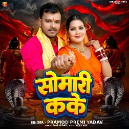 Somari Kake (Pramod Premi Yadav) Somari Kake (Pramod Premi Yadav)