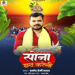Sona Chhath Kareli (Pramod Premi Yadav)