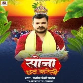 Sona Chhath Kareli (Pramod Premi Yadav)