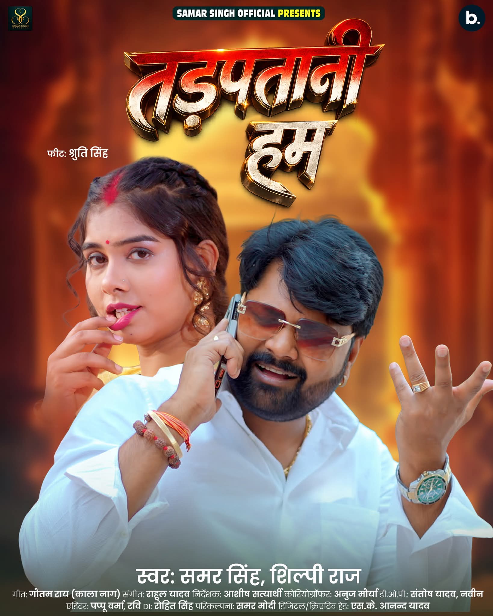 Tadpatani Hum (Samar Singh, Shilpi Raj) 