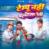 Tempu Nahi Paltega Ji (Omprakash Akela, Antra Singh Priyanka)