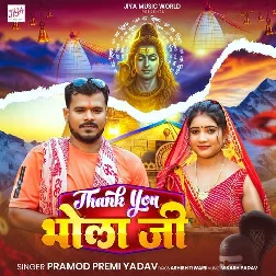 Thankyou Bhola Ji (Pramod Premi Yadav)