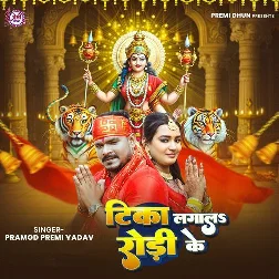 Tika Lagala Rodi Ke (Pramod Premi Yadav) Tika Lagala Rodi Ke (Pramod Premi Yadav)