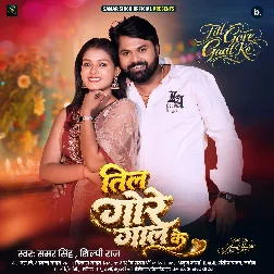 Til Gore Gaal Ke (Samar Singh, Shilpi Raj) 