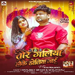 Tore Galiya Hoke Doliya Jaai (Ranjeet Singh, Shilpi Raj)