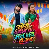 Toro Diye Ke Man Nay Hau Ab (Aashish Yadav, Srishti Bharti) 