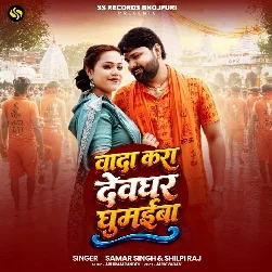 Wada Kara Devghar Ghumaiba (Samar Singh, Shilpi Raj) Wada Kara Devghar Ghumaiba (Samar Singh, Shilpi Raj)