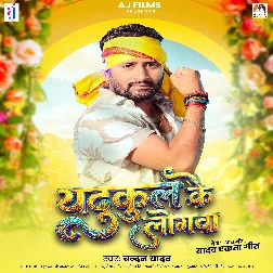 Yadukul Ke Logwa (Chandan Yadav)
