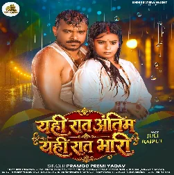 Yahi Raat Antim Yahi Raat Bhari (Pramod Premi Yadav)